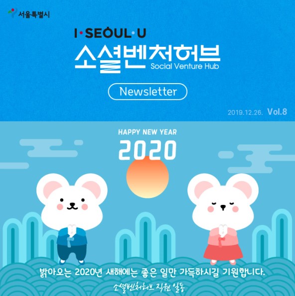 소셜벤처허브 Newsletter Vol.8