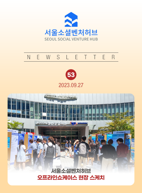 서울소셜벤처허브 Newsletter No.53