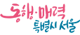 동행·매력 특별시 서울