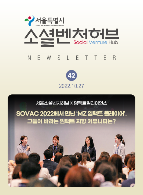 서울소셜벤처허브 Newsletter No.42