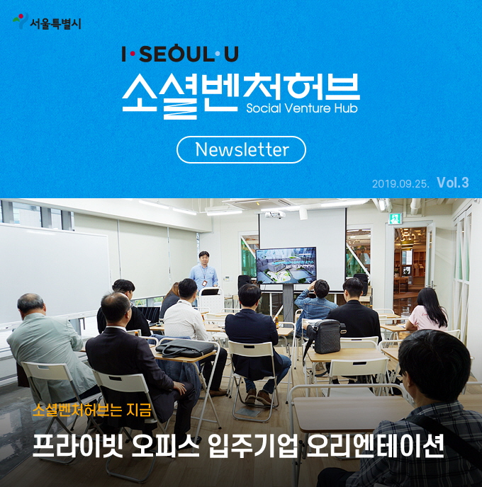 소셜벤처허브 Newsletter Vol.3