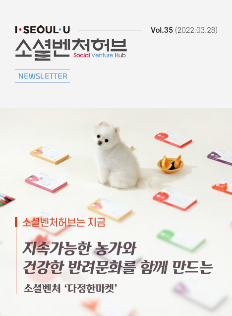 소셜벤처허브 Newsletter No.35