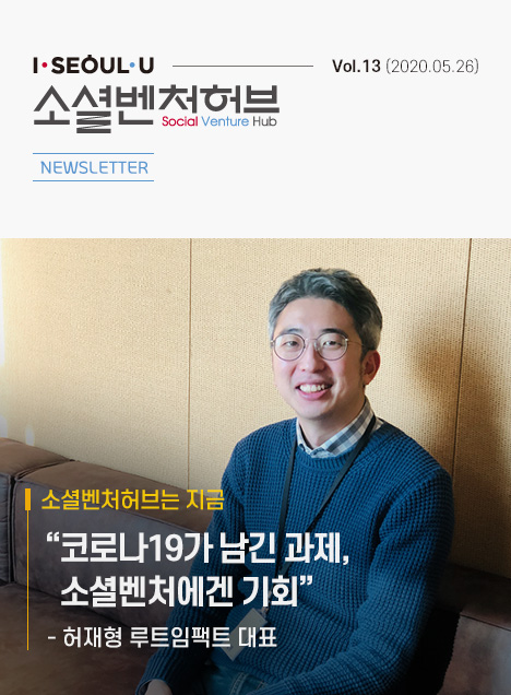 소셜벤처허브 Newsletter Vol.13