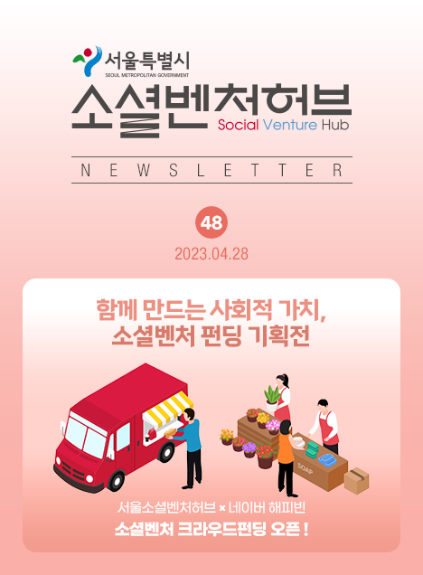 서울소셜벤처허브 Newsletter No.48