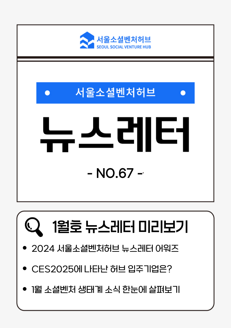 서울소셜벤처허브 Newsletter No.67