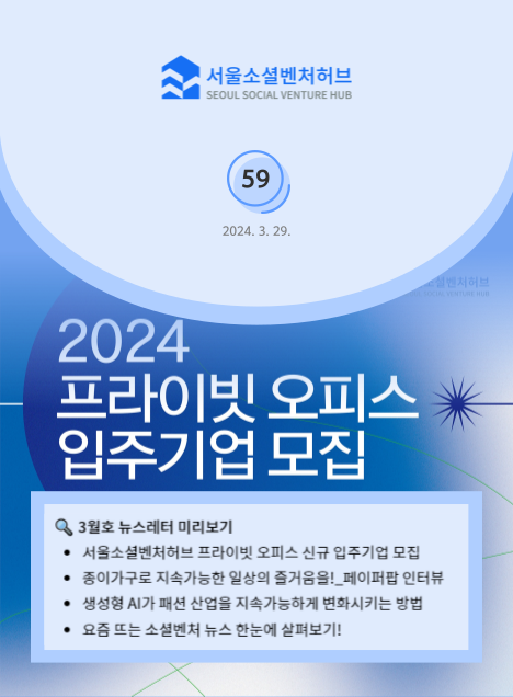 서울소셜벤처허브 Newsletter No.59