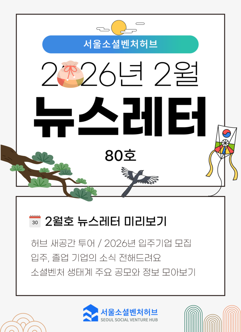 [2026.2월] 서울소셜벤처허브 뉴스레터 No.80 | 새 공간에서 새롭게 시작합니다!