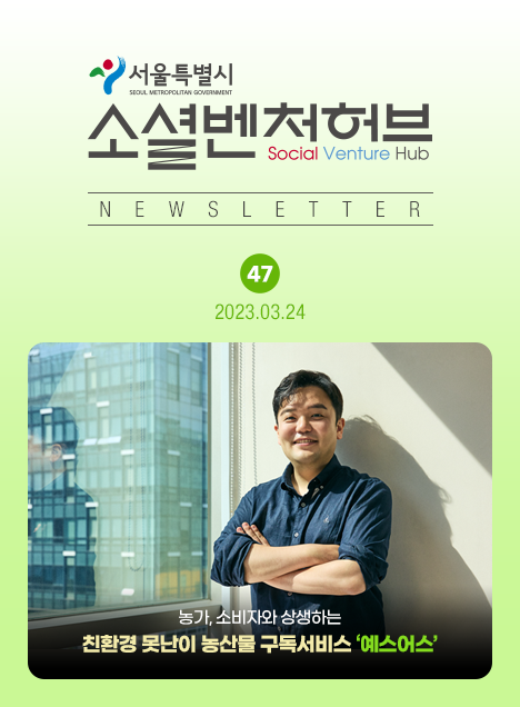 서울소셜벤처허브 Newsletter No.47