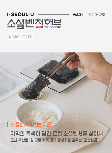 소셜벤처허브 Newsletter No.36