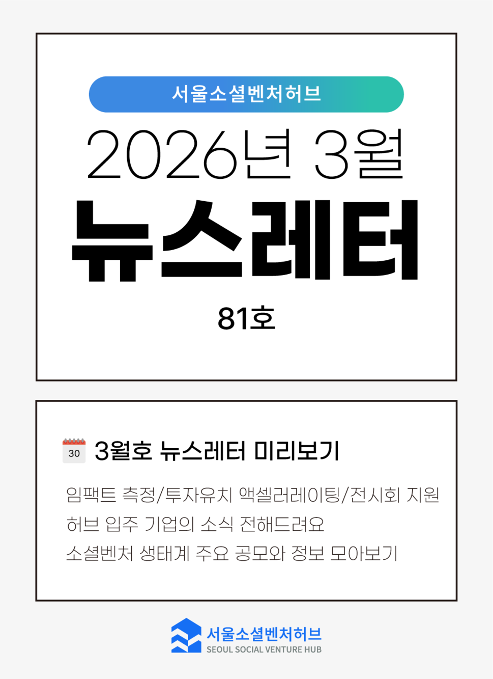 [2026.3월] 서울소셜벤처허브 뉴스레터 No.81 | 다양한 허브의 지원사업을 안내드립니다.