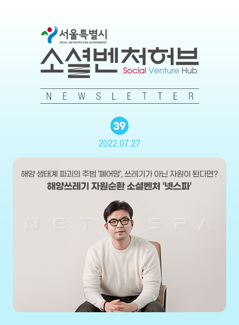 서울소셜벤처허브 Newsletter No.39