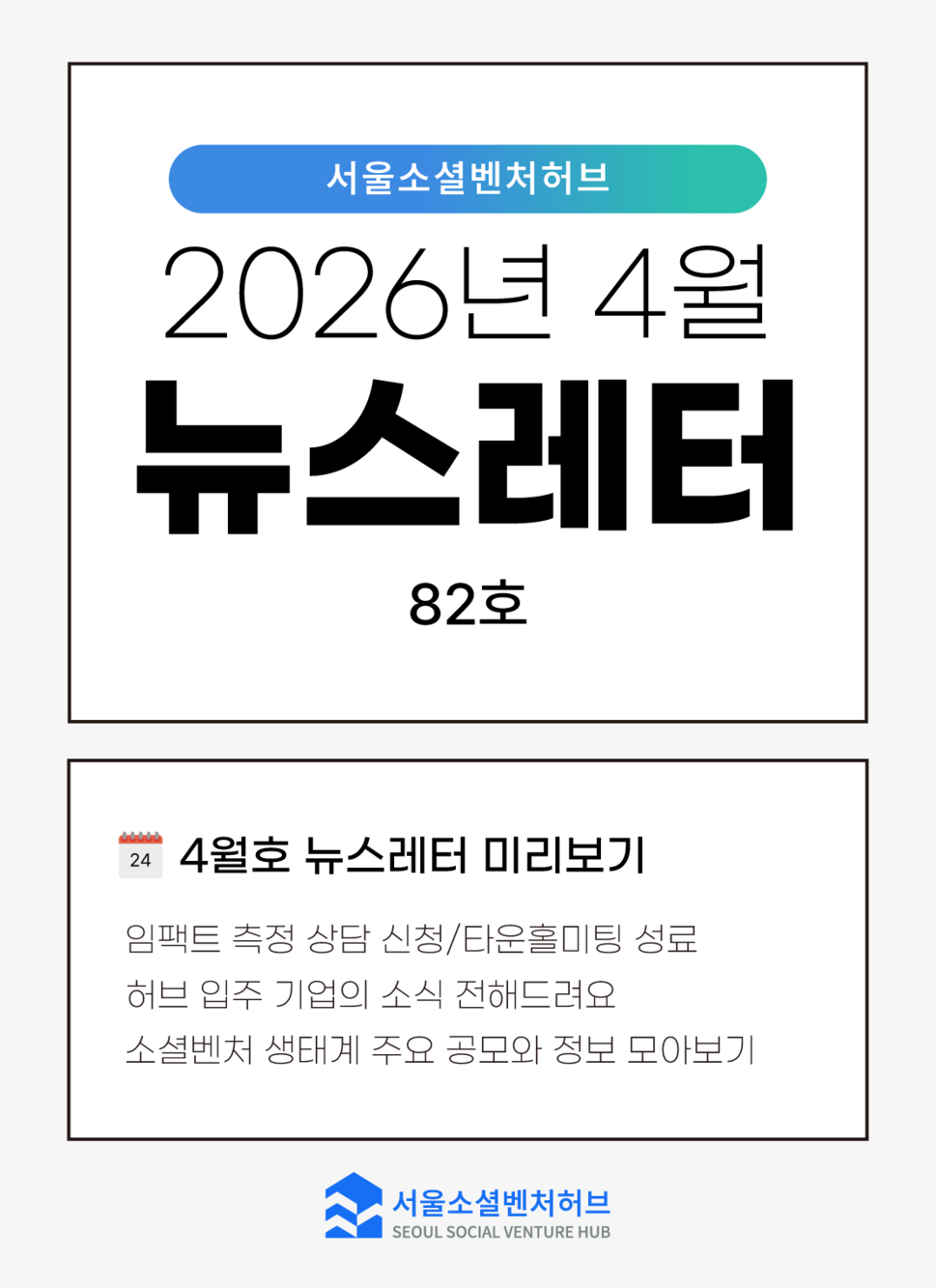 [2026.4월] 서울소셜벤처허브 뉴스레터 No.82 | 신규 입주기업 7개사 합류, 자세한 소개를 확인해보세요