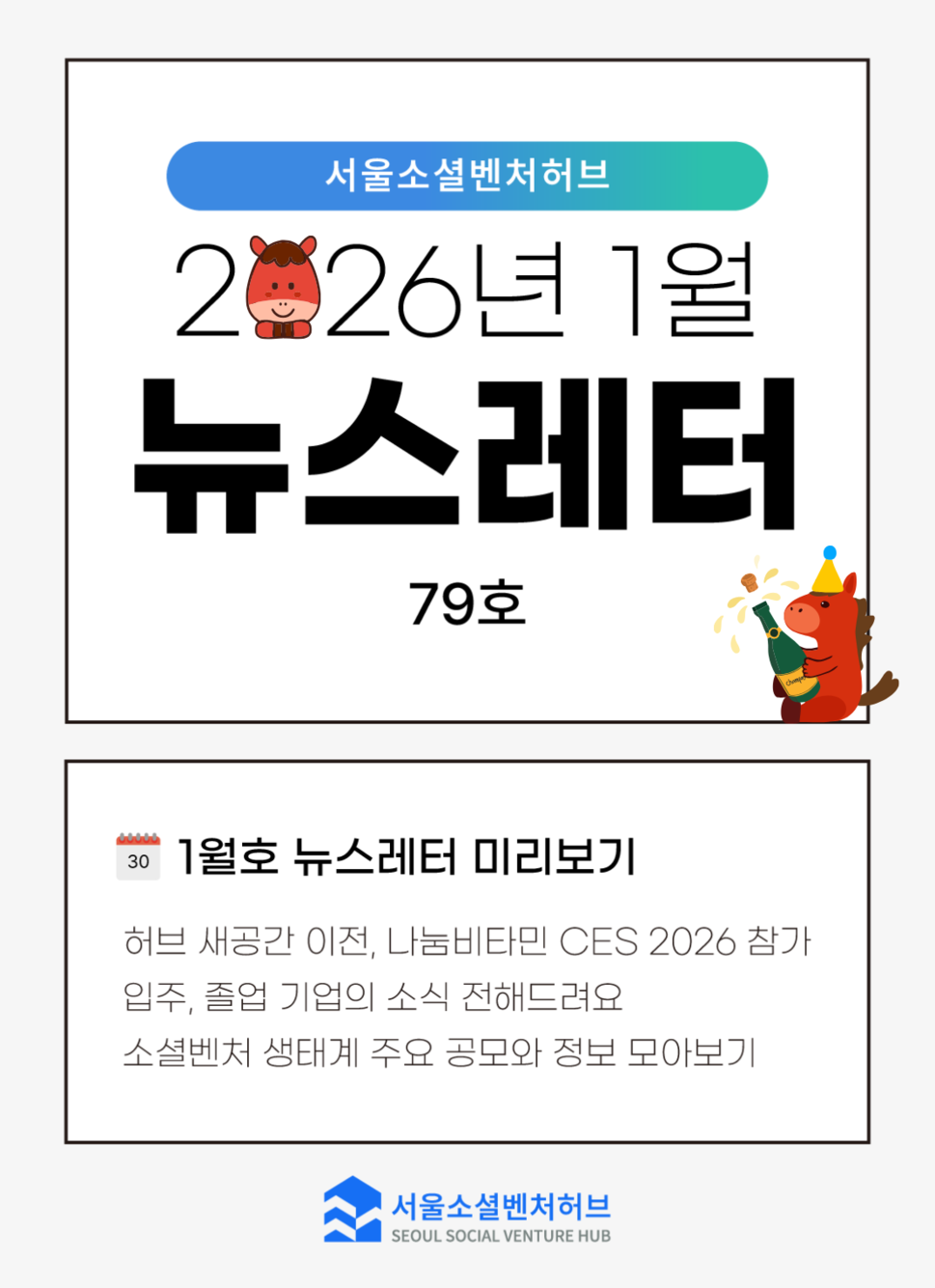 [2026.1월] 서울소셜벤처허브 뉴스레터 No.79 | 1월, 허브는 이렇게 시작합니다