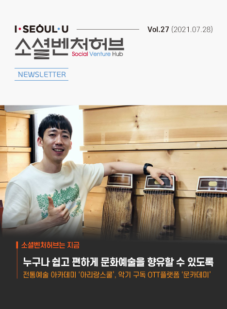 소셜벤처허브 Newsletter No.27