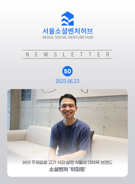 서울소셜벤처허브 Newsletter No.50