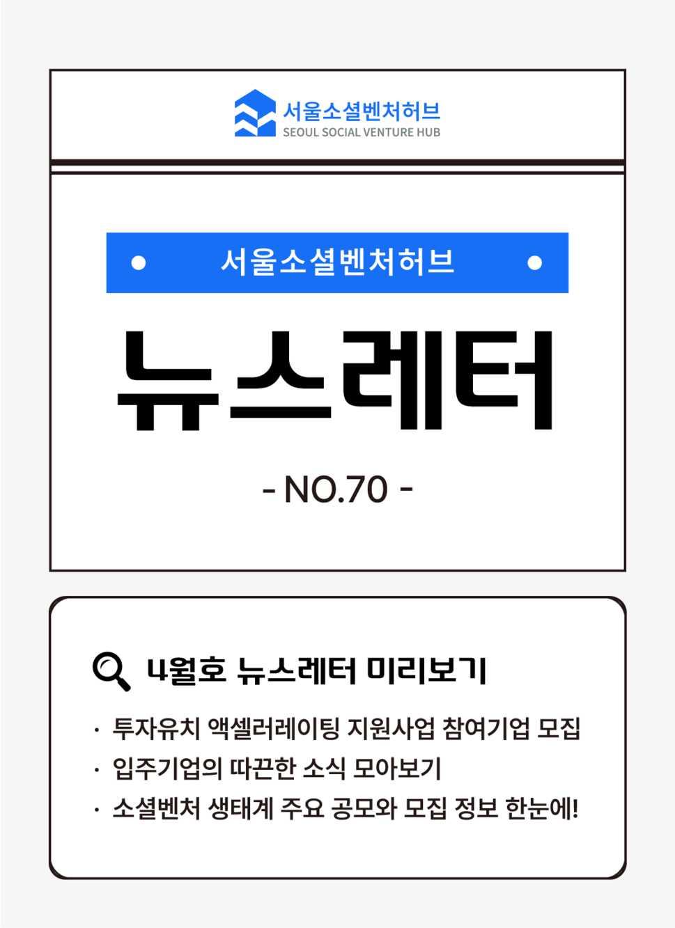 서울소셜벤처허브 Newsletter No.70 ✉