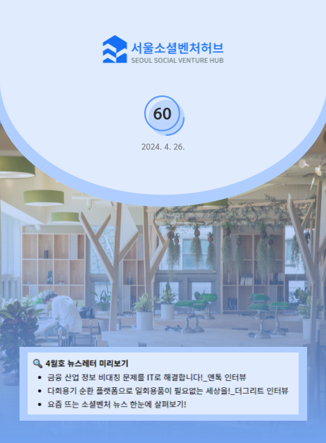 서울소셜벤처허브 Newsletter No.60