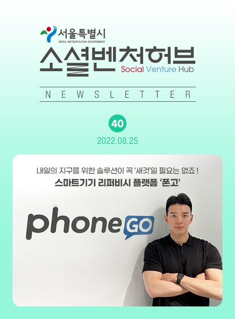 서울소셜벤처허브 Newsletter No.40