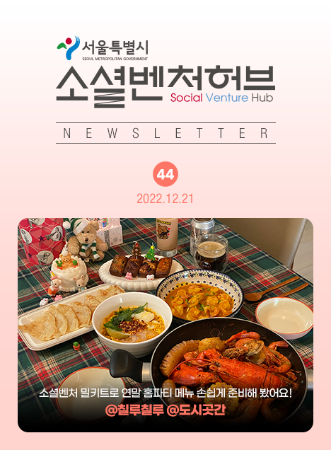 서울소셜벤처허브 Newsletter No.44