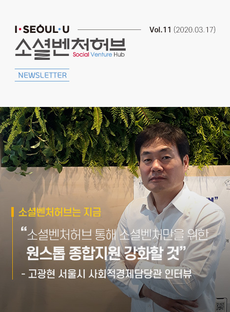 소셜벤처허브 Newsletter Vol.11