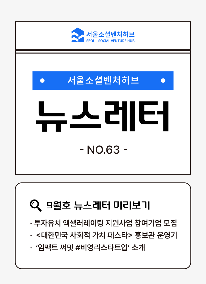 서울소셜벤처허브 Newsletter No.63