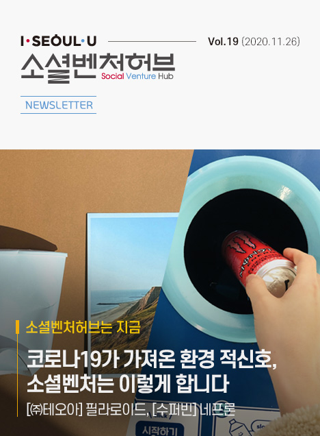 소셜벤처허브 Newsletter No.19