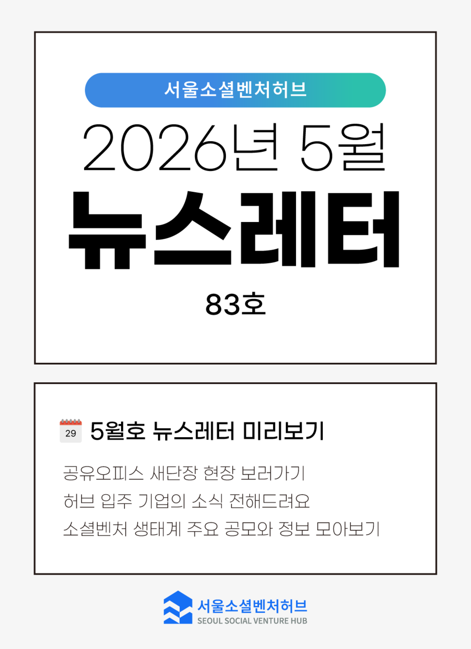 [2026.5월] 서울소셜벤처허브 뉴스레터 No.83 | 공유오피스 새단장, 입주기업 소식 한눈에🤍