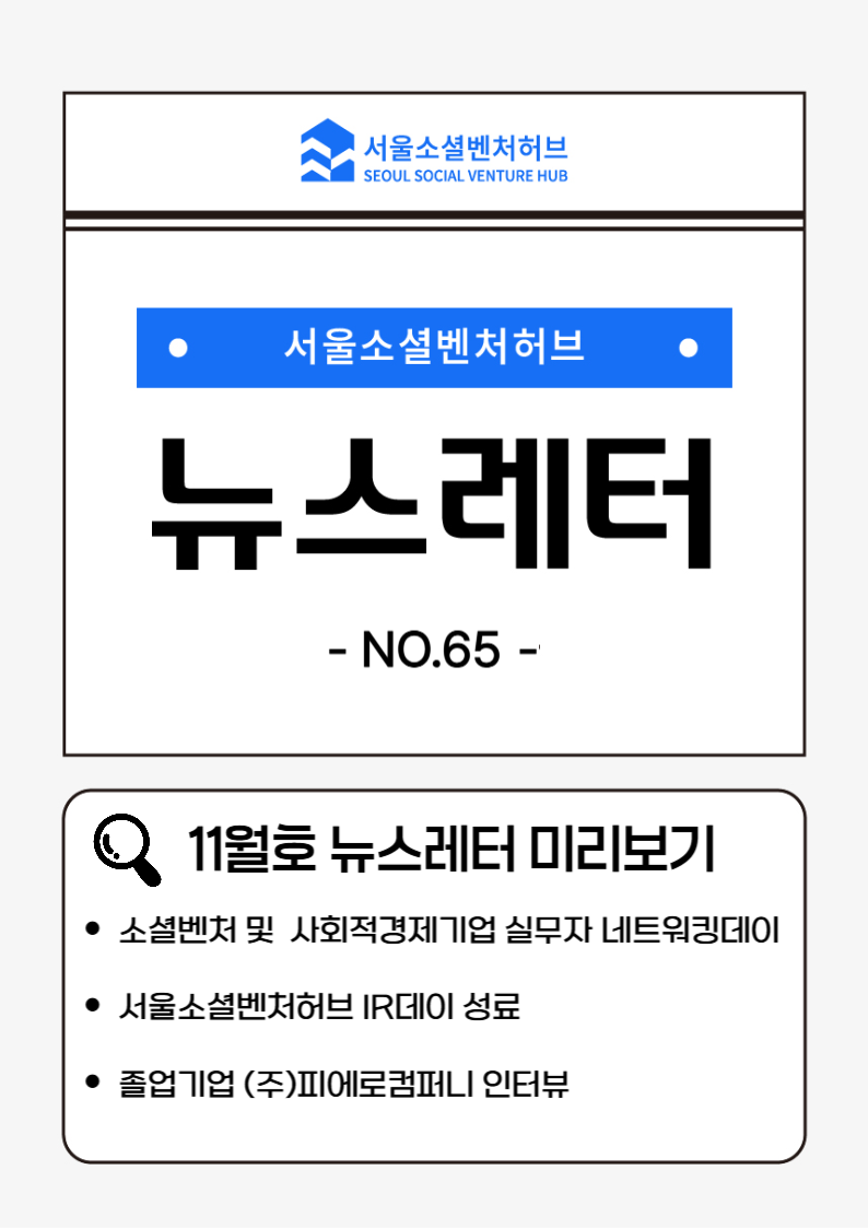 서울소셜벤처허브 Newsletter No.65