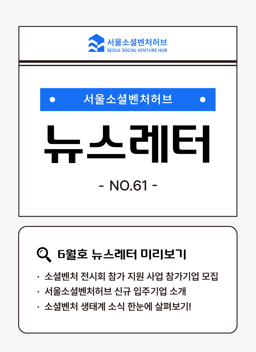 서울소셜벤처허브 Newsletter No.61