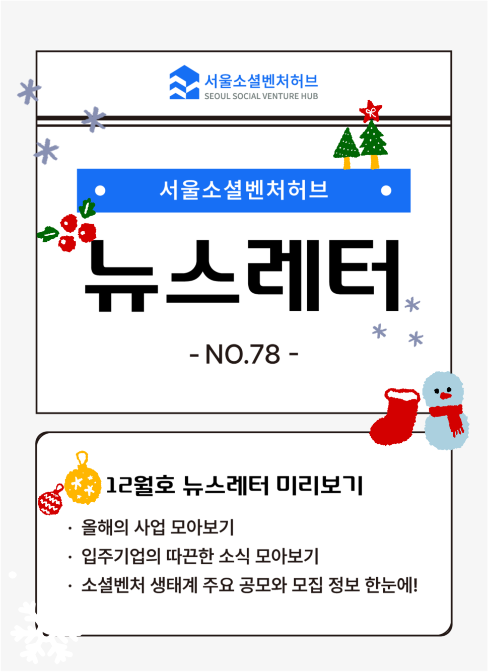 서울소셜벤처허브 Newsletter No.78 ✉