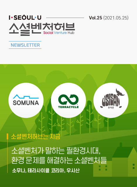 소셜벤처허브 Newsletter No.25